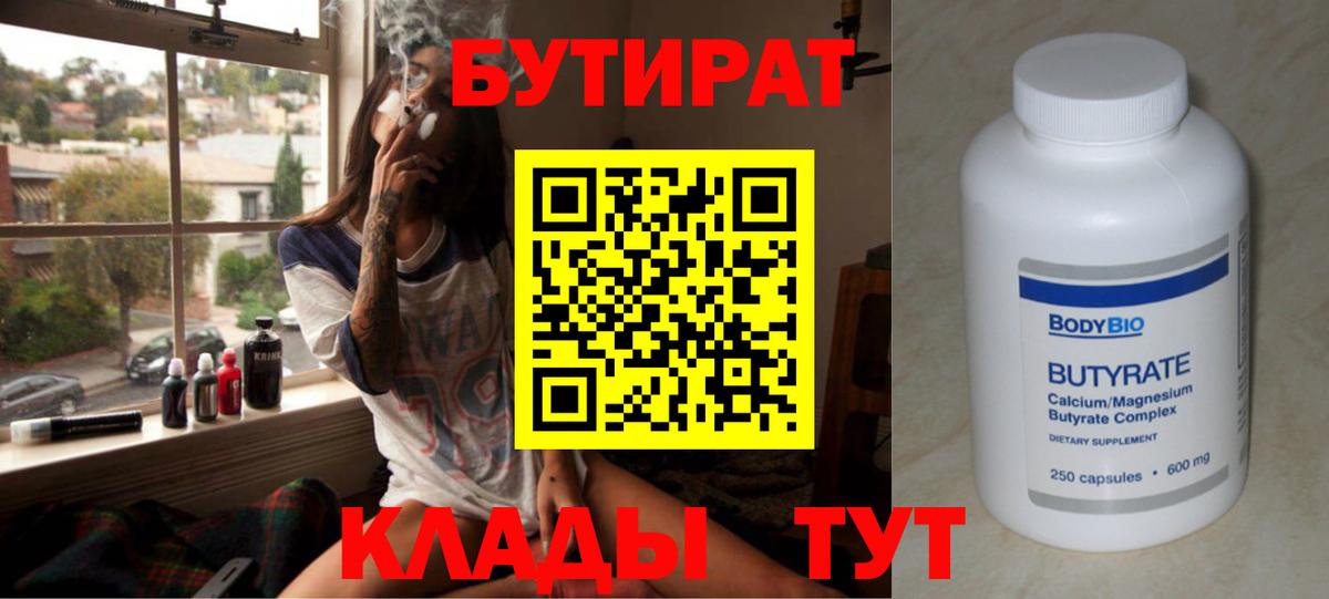Бутират бутандиол  Вход с VPN  Бутират  Михайловка 