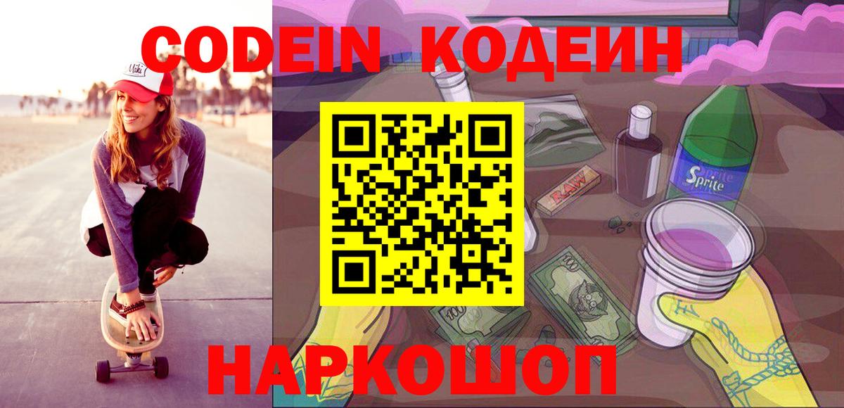 Кодеиновый сироп Lean Purple Drank  Кодеин напиток Lean (лин)  Михайловка  Вход с VPN 